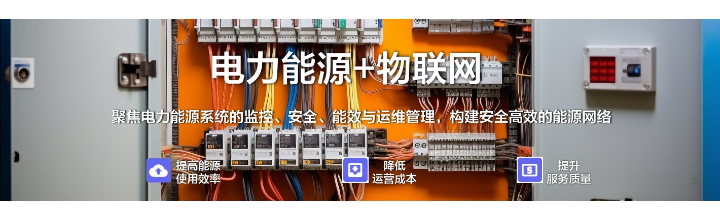電力能源+物聯網：聚焦電力能源系統的監控、安全、能效與運維管理，構建安全高效的能源網絡