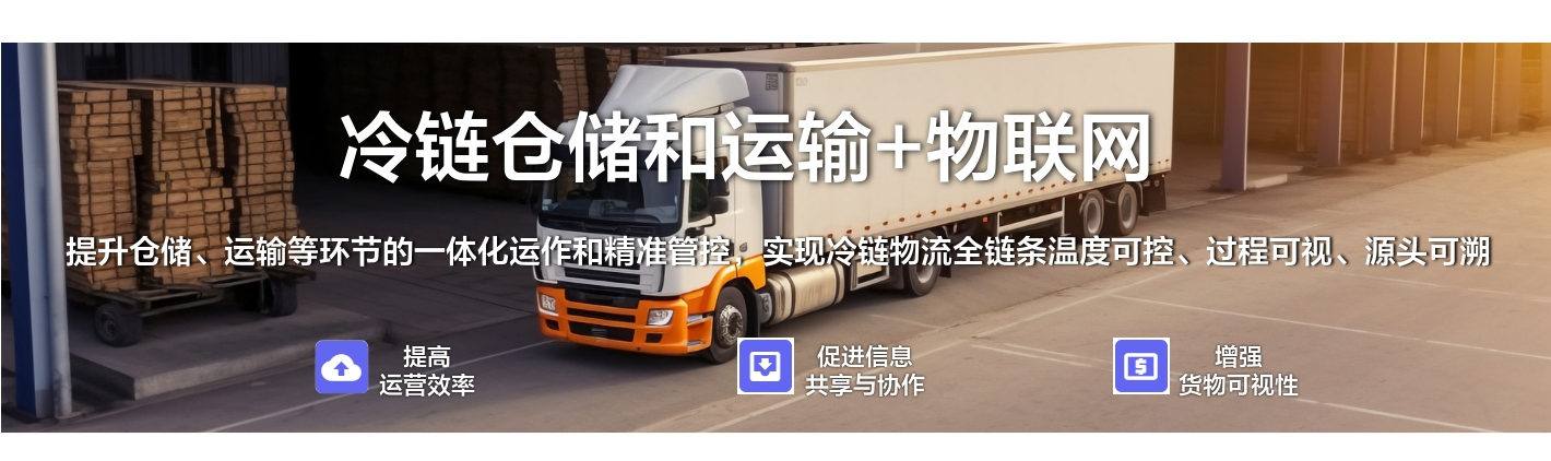 冷鏈倉儲和運輸+物聯網：提升倉儲、運輸等環節的一體化運作和精準管控，實現冷鏈物流全鏈條溫度可控、過程可視、源頭可溯