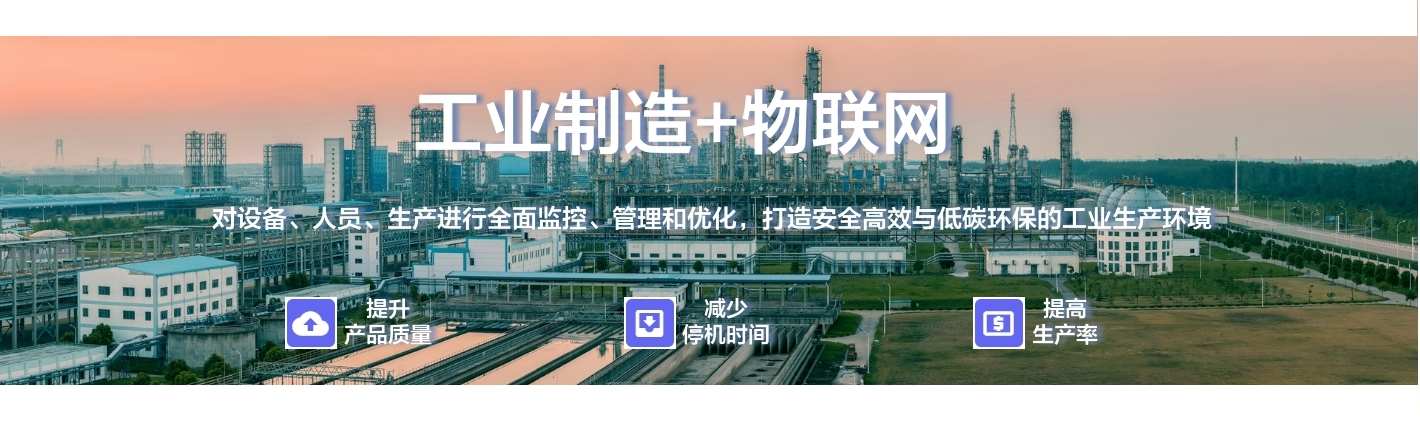 工業制造+物聯網：對設備、人員、生產進行全面監控、管理和優化，打造安全高效與低碳環保的工業生產環境