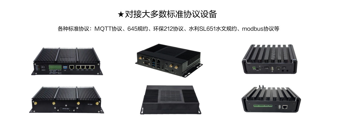 對接大多數標準協議設備，各種標準協議:MQTT協議、645規約、環保212協議、水利SL651水文規約、modbus協議等