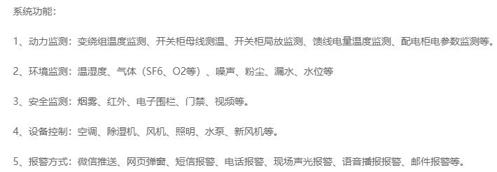 無人值守分區所、AT所、開閉所智能監控系統實現的功能