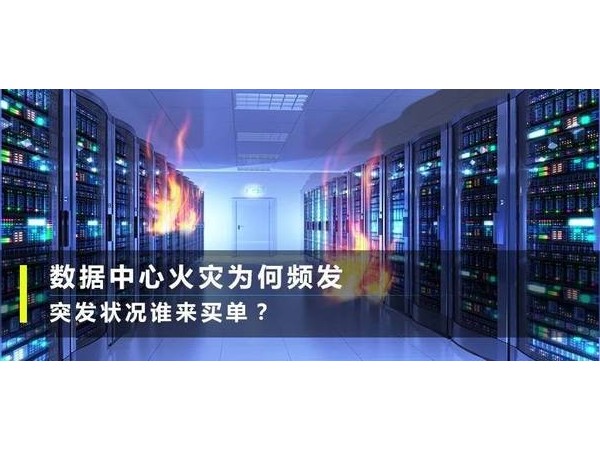 機房發(fā)生火災的因素及應對措施