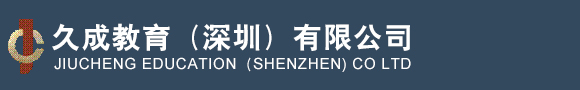 久成教育（深圳）有限公司